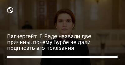 Вагнергейт. В Раде назвали две причины, почему Бурбе не дали подписать его показания - liga.net - Украина