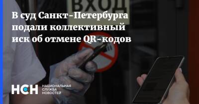 В суд Санкт-Петербурга подали коллективный иск об отмене QR-кодов - nsn.fm - Россия - Санкт-Петербург - Санкт-Петербург
