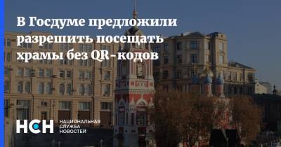 В Госдуме предложили разрешить посещать храмы без QR-кодов - nsn.fm - Россия