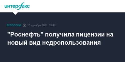 "Роснефть" получила лицензии на новый вид недропользования - interfax.ru - Москва - Югра - Самарская обл.