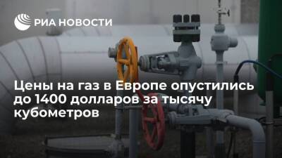 Цены фьючерсов на газ в Европе потеряли 7% и опустились до 1400 долларов за тысячу кубов - smartmoney.one - Лондон - Европа - Лондон - Азия