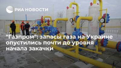 "Газпром": запасы газа в хранилищах на Украине опустились почти до уровня начала закачки - smartmoney.one - Россия - Украина - Европа