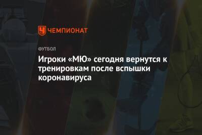 Игроки «МЮ» сегодня вернутся к тренировкам после вспышки коронавируса - championat.com