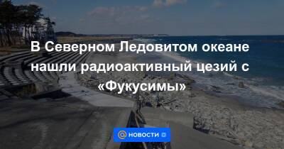 В Северном Ледовитом океане нашли радиоактивный цезий с «Фукусимы» - news.mail.ru - Япония - шт.Аляска