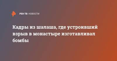 Владислав Струженков - Кадры из шалаша, где устроивший взрыв в монастыре изготавливал бомбы - ren.tv