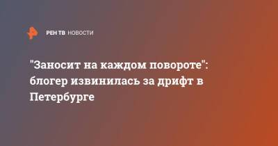 Блогер - "Заносит на каждом повороте": блогер извинилась за дрифт в Петербурге - ren.tv - Санкт-Петербург - Санкт-Петербург