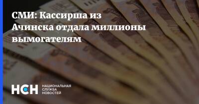 СМИ: Кассирша из Ачинска отдала миллионы вымогателям - nsn.fm - Красноярский край - Ачинск