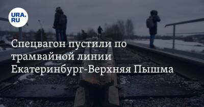 Спецвагон пустили по трамвайной линии Екатеринбург-Верхняя Пышма - ura.news - Екатеринбург