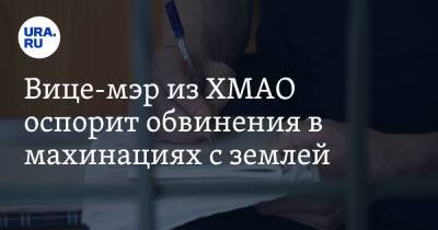 Вице-мэр из ХМАО оспорит обвинения в махинациях с землей - ura.news - Югра