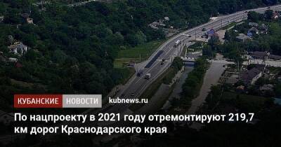 По нацпроекту в 2021 году отремонтируют 219,7 км дорог Краснодарского края - kubnews.ru - Краснодарский край - Новороссийск