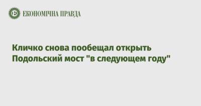 Виталий Кличко - Александр Густелев - Кличко снова пообещал открыть Подольский мост "в следующем году" - epravda.com.ua - Украина - Киев - Киев - Киев