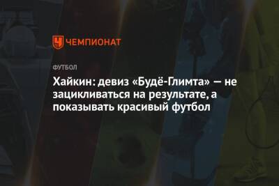 Никита Хайкин - Хайкин: девиз «Будё-Глимта» — не зацикливаться на результате, а показывать красивый футбол - championat.com - Россия