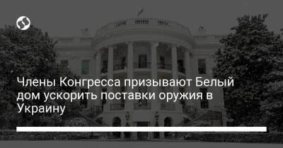 Владимир Путин - Члены Конгресса призывают Белый дом ускорить поставки оружия в Украину - liga.net - Россия - Украина - Вашингтон