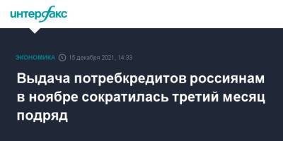 Выдача потребкредитов россиянам в ноябре сократилась третий месяц подряд - interfax.ru - Москва - Башкирия - Санкт-Петербург - Краснодарский край - Московская обл.