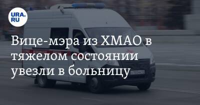 Вице-мэра из ХМАО в тяжелом состоянии увезли в больницу - ura.news - Югра