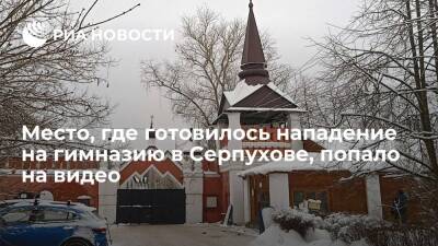 Опубликовано видео с места, где готовилось нападение на православную гимназию в Серпухове - ria.ru - Москва - Серпухов