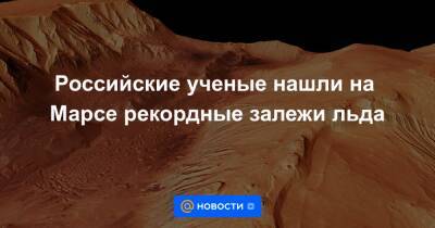 Российские ученые нашли на Марсе рекордные залежи льда - news.mail.ru