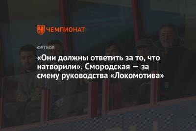 Ольга Смородская - «Они должны ответить за то, что натворили». Смородская — за смену руководства «Локомотива» - championat.com