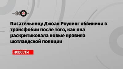Джоан Роулинг - Джордж Оруэлл - Писательницу Джоан Роулинг обвинили в трансфобии после того, как она раскритиковала новые правила шотландской полиции - echo.msk.ru - Англия - Шотландия