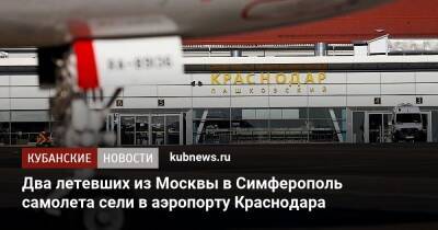 Два летевших из Москвы в Симферополь самолета сели в аэропорту Краснодара - kubnews.ru - Москва - Россия - Санкт-Петербург - Анапа - Краснодарский край - Краснодар - Симферополь - Геленджик - Краснодар