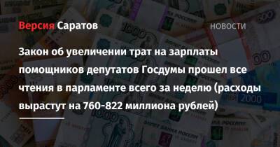 Закон об увеличении трат на зарплаты помощников депутатов Госдумы прошел все чтения в парламенте всего за неделю (расходы вырастут на 760-822 миллиона рублей) - nversia.ru