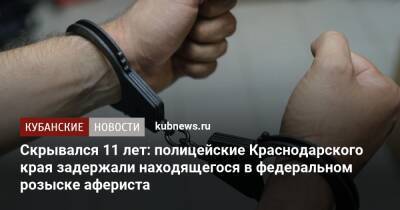 Скрывался 11 лет: полицейские Краснодарского края задержали находящегося в федеральном розыске афериста - kubnews.ru - Краснодарский край - Белореченск