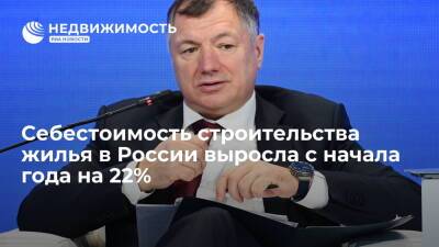 Марат Хуснуллин - Себестоимость строительства жилья в России выросла с начала года на 22% - realty.ria.ru - Москва - Россия