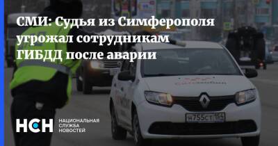 СМИ: Судья из Симферополя угрожал сотрудникам ГИБДД после аварии - nsn.fm - Россия - Симферополь - Симферополь