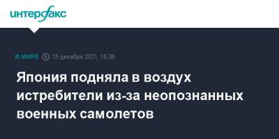 Япония подняла в воздух истребители из-за неопознанных военных самолетов - interfax.ru - Москва - Россия - Япония - Охотск