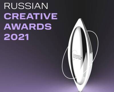 Победителей Russian Creative Awards впервые наградят в Москве - vm.ru - Москва - Россия - Москва