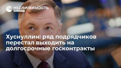 Марат Хуснуллин - Хуснуллин: ряд подрядчиков перестал выходить на долгосрочные госконтракты - realty.ria.ru - Москва - Строительство