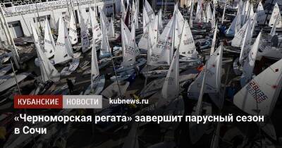 «Черноморская регата» завершит парусный сезон в Сочи - kubnews.ru - Россия - Сочи - Краснодарский край - Сочи