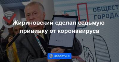 Жириновский сделал седьмую прививку от коронавируса - news.mail.ru - Уфа - Тюмень - Волгоград - Самара