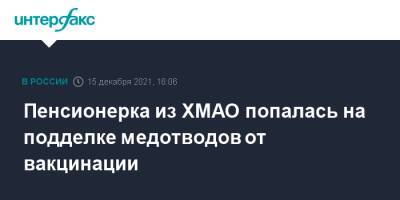 Пенсионерка из ХМАО попалась на подделке медотводов от вакцинации - interfax.ru - Москва - Россия - Сургут - Югра