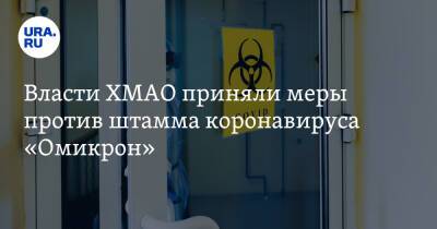 Наталья Комарова - Власти ХМАО приняли меры против штамма коронавируса «Омикрон» - ura.news - Россия - Югра