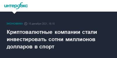 Криптовалютные компании стали инвестировать сотни миллионов долларов в спорт - interfax.ru - Москва - Лос-Анджелес