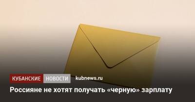 Россияне не хотят получать «черную» зарплату - kubnews.ru - Россия - Россияне