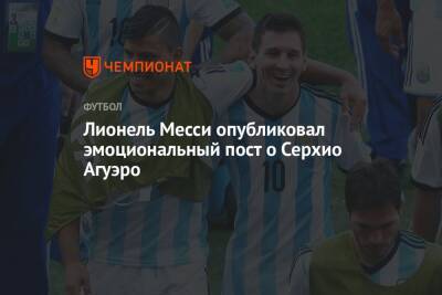 Серхио Агуэро - Лионель Месси опубликовал эмоциональный пост о Серхио Агуэро - championat.com - Англия - Аргентина