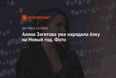 Алина Загитова - Алина Загитова уже нарядила ёлку на Новый год. Фото - championat.com