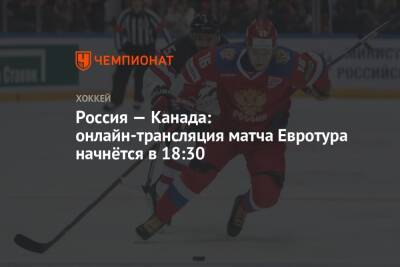 Россия — Канада: онлайн-трансляция матча Евротура начнётся в 18:30 - championat.com - Москва - Россия - Южная Корея - Канада - Пхенчхан