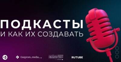ТВ-3 и RUTUBE научат создавать подкасты в рамках образовательного проекта "Медиакласс в московской школе" - 59i.ru - Москва