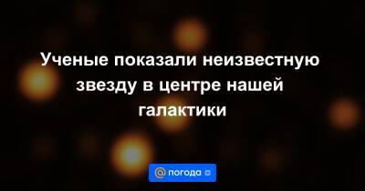 Максим Планк - Ученые показали неизвестную звезду в центре нашей галактики - news.mail.ru - Германия