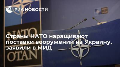 Мария Захарова - Представитель МИД Захарова: страны НАТО наращивают поставки вооружений на Украину - ria.ru - Москва - Россия - США - Украина - Киев - Вашингтон - ДНР - ЛНР