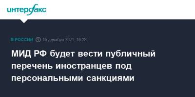 Дмитрий Яковлев - Евгений Иванов - МИД РФ будет вести публичный перечень иностранцев под персональными санкциями - interfax.ru - Москва - Россия