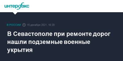 В Севастополе при ремонте дорог нашли подземные военные укрытия - interfax.ru - Москва - Севастополь - Севастополь