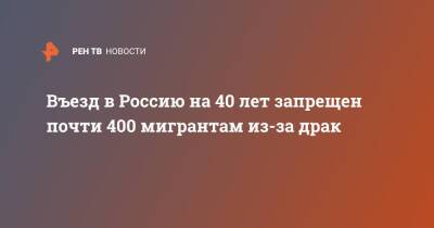 Николай Патрушев - Въезд в Россию на 40 лет запрещен почти 400 мигрантам из-за драк - ren.tv - Москва - Россия