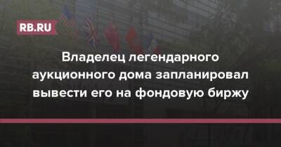 Владелец легендарного аукционного дома запланировал вывести его на фондовую биржу - rb.ru - США - Франция