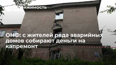Михаил Кузнецов - Глава исполкома ОНФ Кузнецов: с жителей ряда аварийных домов собирают деньги на капремонт - realty.ria.ru - Москва - Россия