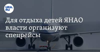 Дмитрий Артюхов - Для отдыха детей ЯНАО власти организуют спецрейсы - ura.news - окр. Янао
