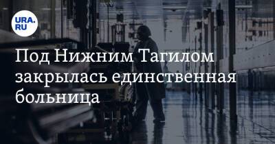 Под Нижним Тагилом закрылась единственная больница. Жители вынуждены ездить за медпомощью за 60 км - ura.news - Свердловская обл.